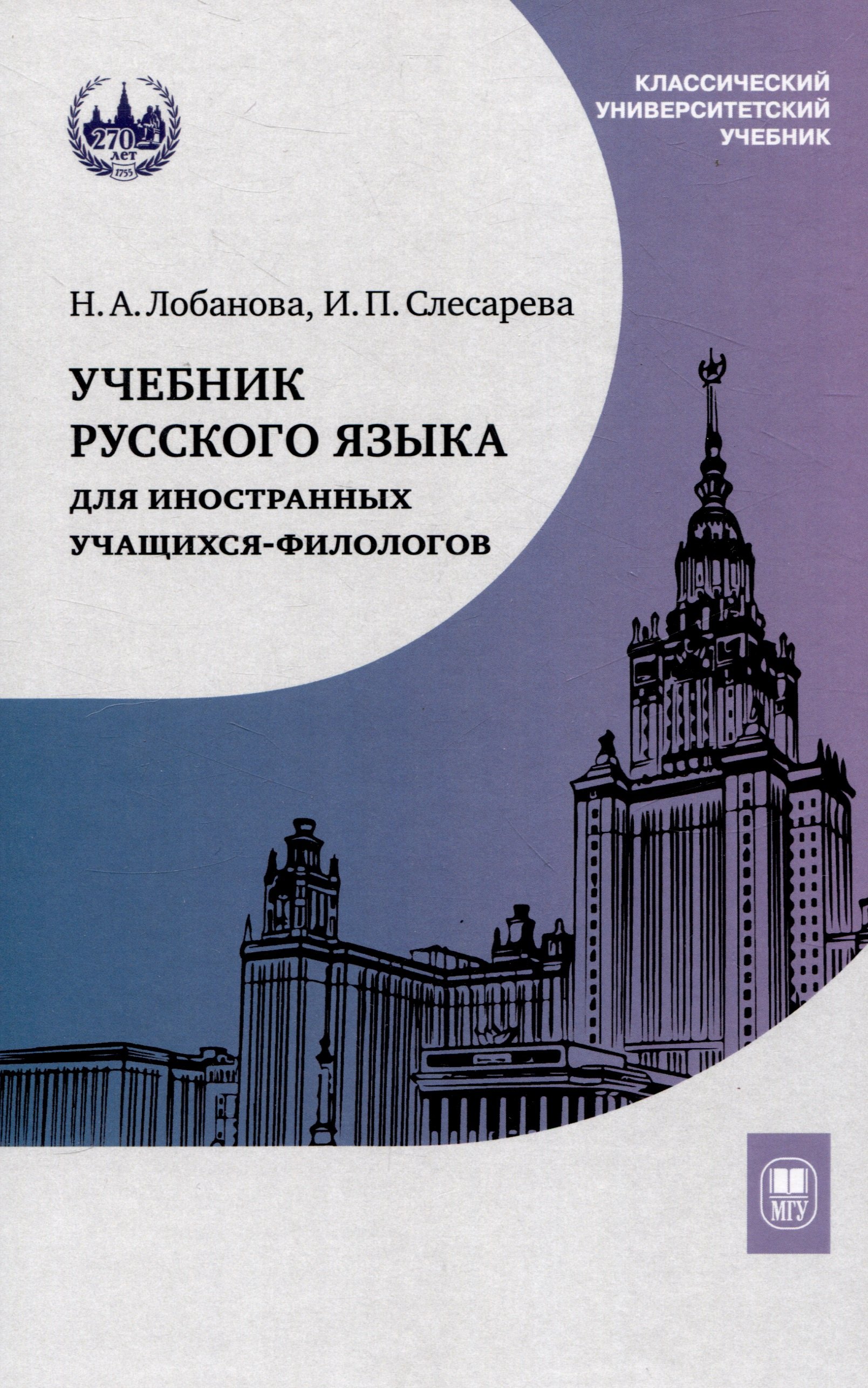 

Учебник русского языка для иностранных учащихся-филологов: III сертификационный уровень