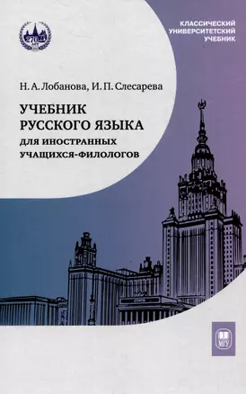 Учебник русского языка для иностранных учащихся-филологов: III сертификационный уровень — 3044451 — 1