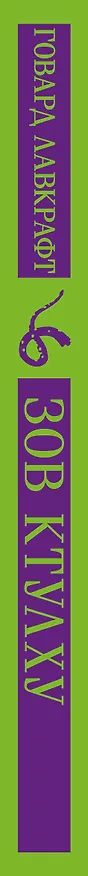 Книга Зов Ктулху (Говард Филлипс Лавкрафт) — 5