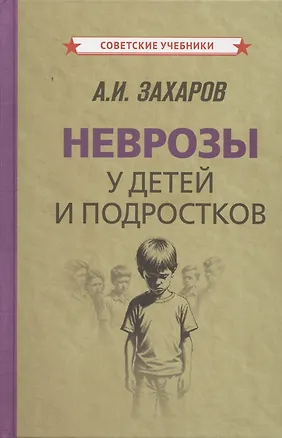 Книга Неврозы у детей и подростков ()