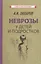 Неврозы у детей и подростков — 3117625 — 1
