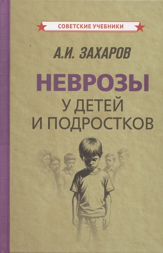 Книга Неврозы у детей и подростков () — 1
