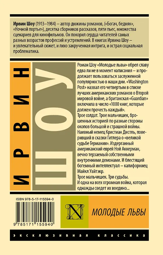 Книга Молодые львы (Ирвин Шоу) — 2