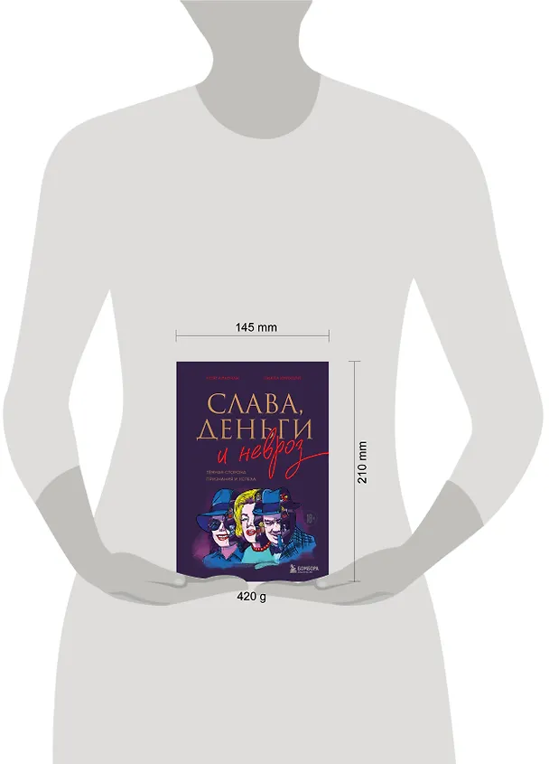 Книга Слава, деньги и невроз. Тёмная сторона признания и успеха (Георгий Альтман, Циала Крихели) — 14
