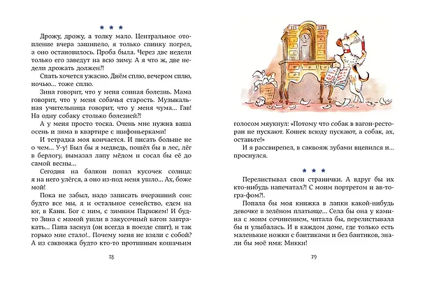 Книга Веселые приключения собаки. Дневник фокса Микки (ил. А. Елисеева) (Саша Чёрный) — 9