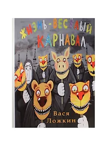 Вася Ложкин. Жизнь - веселый карнавал.