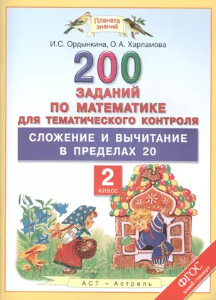 200 заданий по математике для тематического контроля : Сложение и вычитание в пределах 20 : 2-й класс — 7480171 — 1