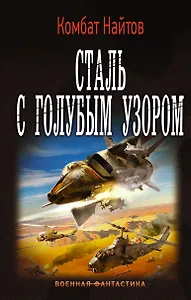 Сталь с голубым узором