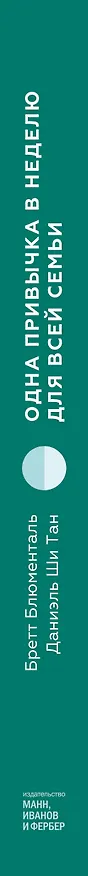 Книга Одна привычка в неделю для всей семьи. Повышаем уверенность, укрепляем отношения (Бретт Блюменталь, Даниэль Ши Тан) — 3