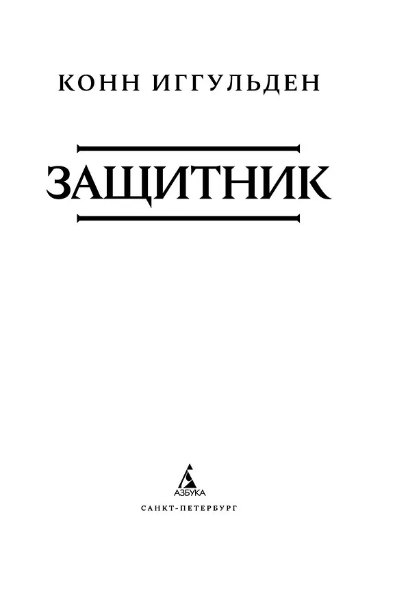 Книга Защитник (Конн Иггульден) — 6