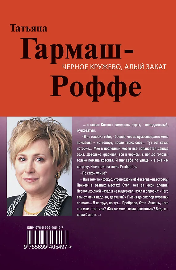 Книга Черное кружево, алый закат : роман (Татьяна Гармаш-Роффе) — 2
