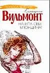 Книга Нашла себе блондина (Екатерина Вильмонт) — 1