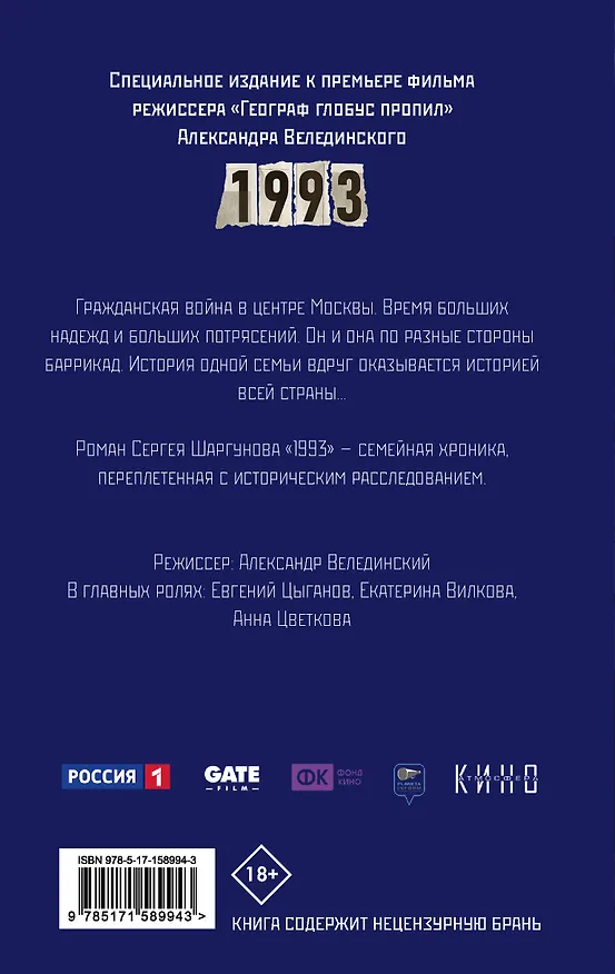 Книга 1993 (Сергей Шаргунов) — 2