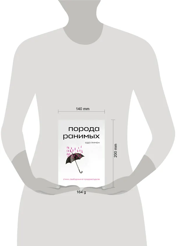 Книга Комплект Свободная поэзия (из двух книг "Порода ранимых" и "Milk and Honey. Белые стихи, покорившие мир") (Рупи Каур, Ада Лимон) — 11