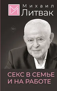 Секс в семье и на работе