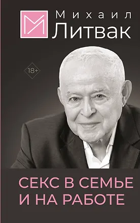 Книга Секс в семье и на работе (Михаил Литвак)