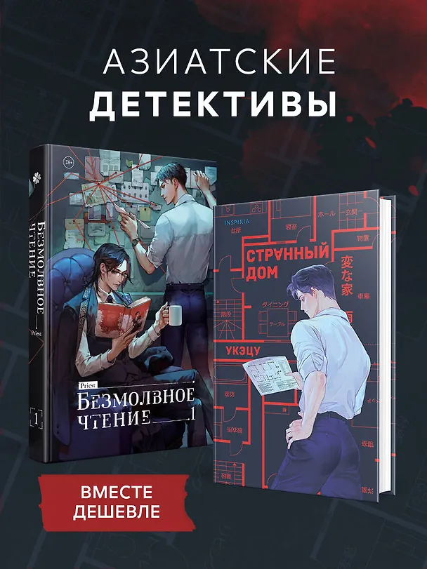 Книга Комплект из 2-х книг (Безмолвное чтение. Том 1. Жюльен, Странный дом) (Priest, Укэцу) — 5