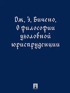 О философии уголовной юриспруденции. Монография