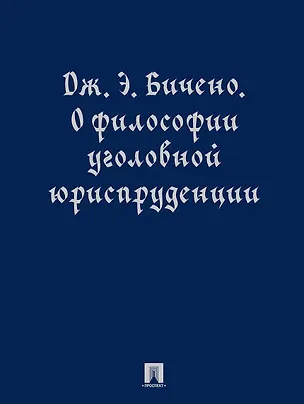 Книга О философии уголовной юриспруденции. Монография ()
