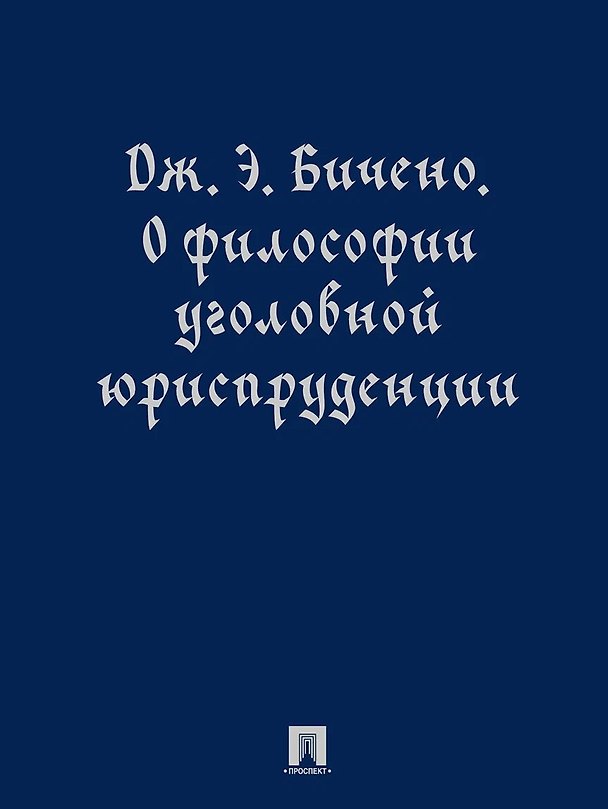 Книга О философии уголовной юриспруденции. Монография (Дж. Э. Бичено) — 1