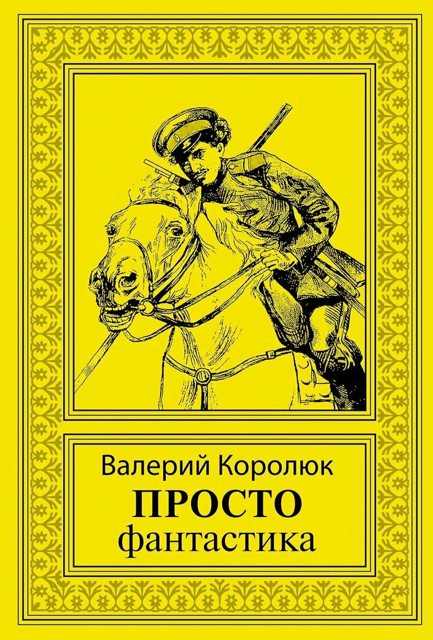 Просто фантастика: сборник художественной прозы