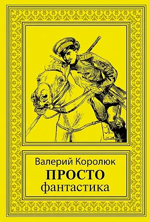 Книга Просто фантастика: сборник художественной прозы (Валерий Королюк)