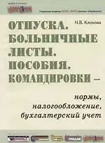 Отпуска. Больничные листы. Пособия. Командировки-нормы, налогообложение, бухгалтерский учет