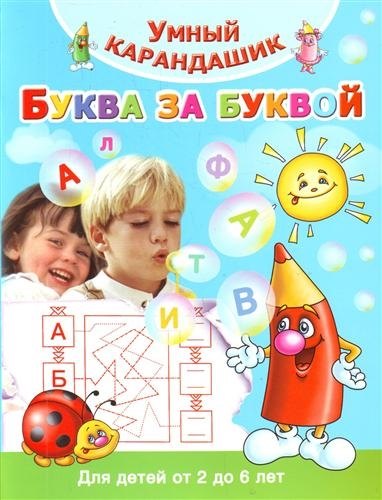 

Буква за буквой. Для детей от 2 до 6 лет