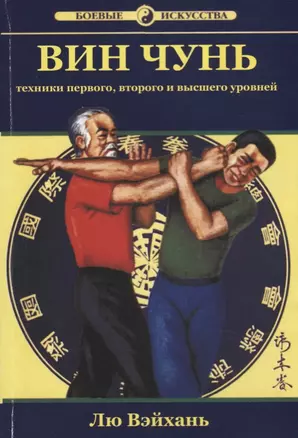 Вин Чунь Техника первого второго и высшего уровня (мБИ) Вэйхань — 2687121 — 1