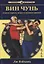 Вин Чунь Техника первого второго и высшего уровня (мБИ) Вэйхань — 2687121 — 1