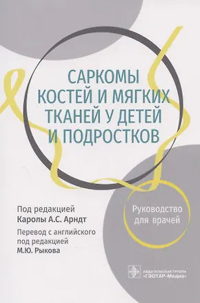 Книга Саркомы костей и мягких тканей у детей и подростков. Руководство для врачей ()