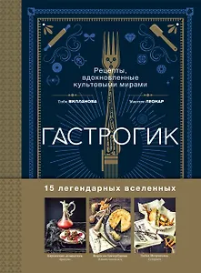 Гастрогик. Рецепты, вдохновленные культовыми мирами