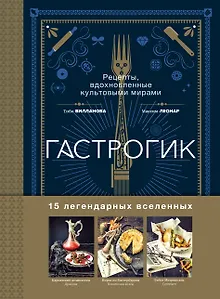 Гастрогик. Рецепты, вдохновленные культовыми мирами