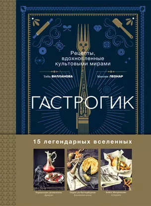 Гастрогик. Рецепты, вдохновленные культовыми мирами — 2922469 — 1