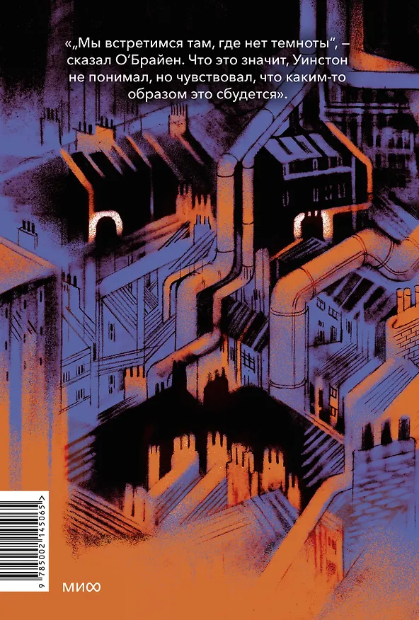 Книга 1984 (с иллюстрациями Андре Каррильо) (Джордж Оруэлл) — 2