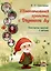 Увлекательная грамота с Дядюшкой Ау. Конспекты занятий с детьми старшего дошкольного возраста — 3068087 — 1