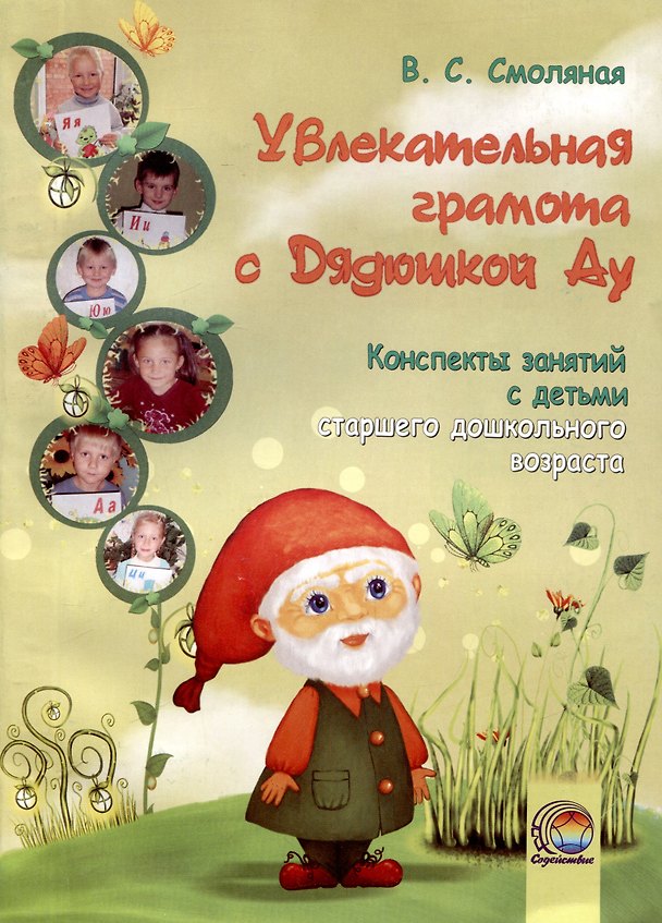 Книга Увлекательная грамота с Дядюшкой Ау. Конспекты занятий с детьми старшего дошкольного возраста () — 1