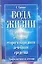 Вода жизни. Повторное открытие старого народного лечебного средства — 2157989 — 1