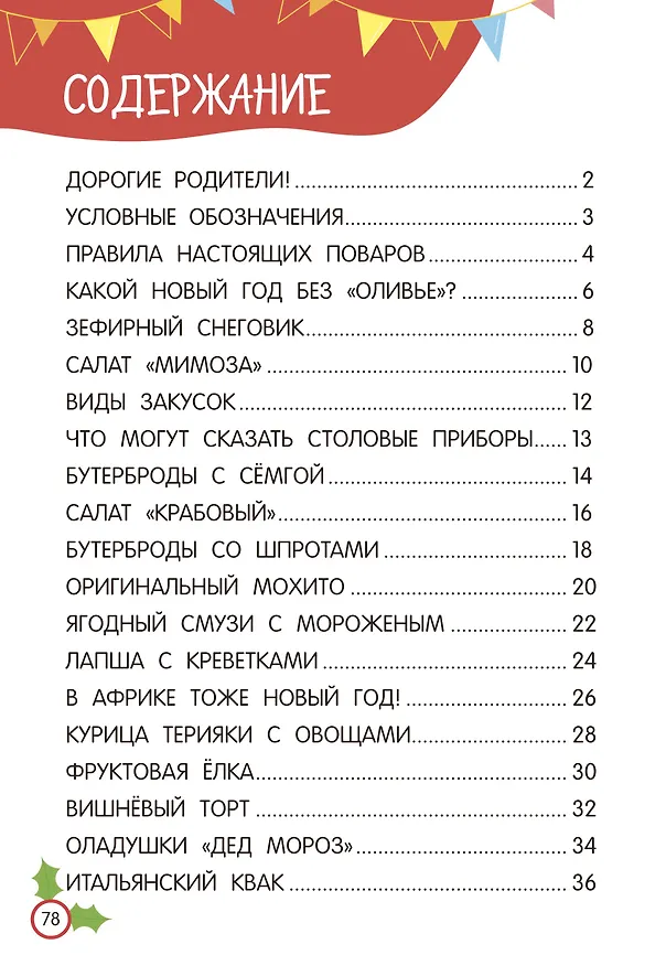 Книга Новогодние рецепты: готовлю сам без мамы (Валентина Дмитриева) — 16