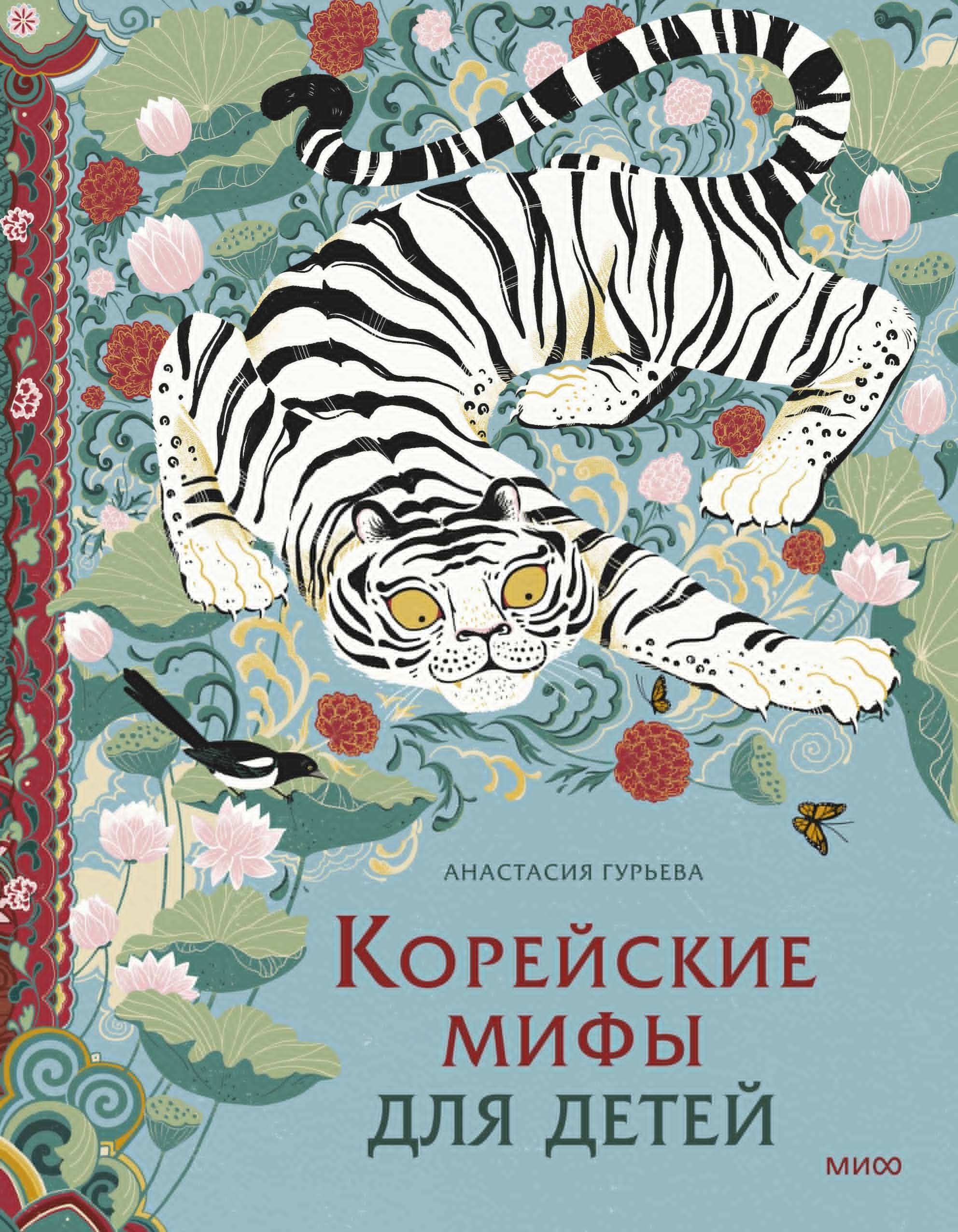 

Корейские мифы для детей