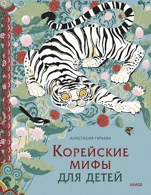 Книга Корейские мифы для детей (Анастасия Гурьева)