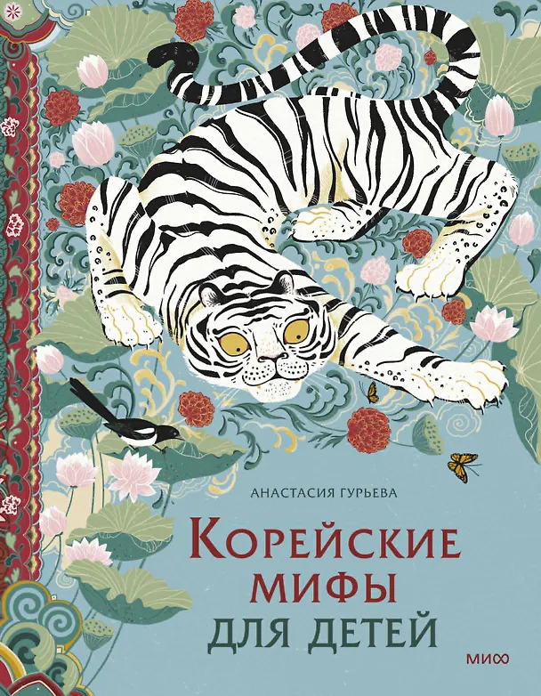 Книга Корейские мифы для детей (Анастасия Гурьева) — 1