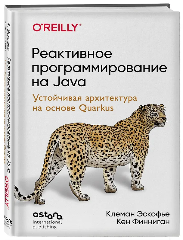 Книга Реактивное программирование на Java. Устойчивая архитектура на основе Quarkus (Клеман Эскофье, Кен Финниган) — 4