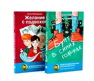 Книга Бунт в синих гольфах, Желание с подвохом (комплект из 2-х книг) (Кристина Стрельникова, Анна Кокшарова)