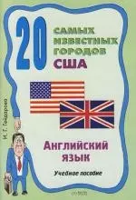 20 самых известных городов США=20 Outstanding Cities of the USA: Учебное пособие — 2107451 — 1