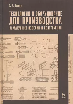 Технологии и оборудование для производства арматурных изделий и конструкций. Учебн. пос. 1-е изд. — 2367509 — 1