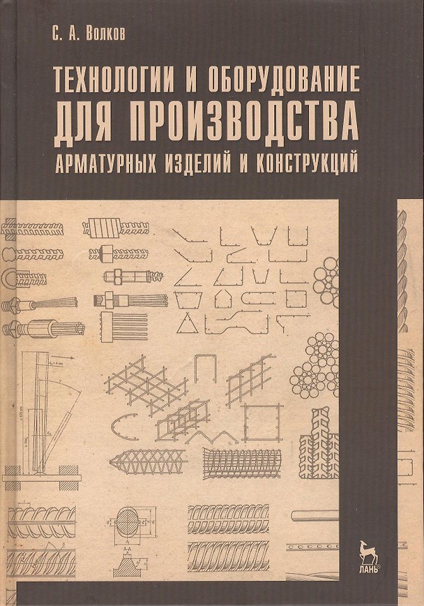 Книга Технологии и оборудование для производства арматурных изделий и конструкций. Учебн. пос. 1-е изд. (Сергей Волков) — 1