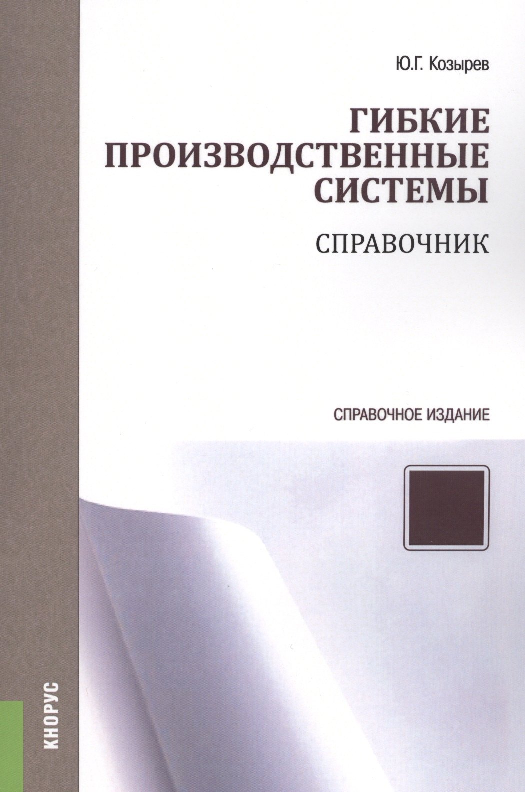 

Гибкие производственные системы. Справочник. Справочное издание