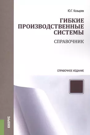 Гибкие производственные системы. Справочник. Справочное издание — 2579372 — 1