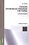 Гибкие производственные системы. Справочник. Справочное издание — 2579372 — 1
